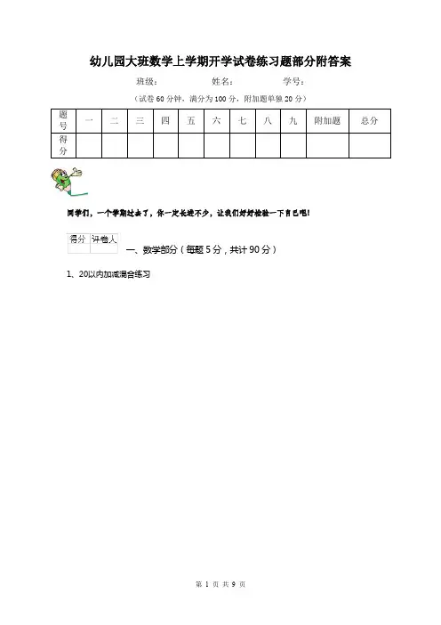 幼儿园大班数学上学期开学试卷练习题部分附答案
