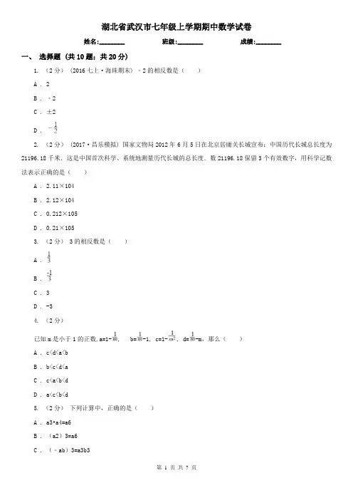 湖北省武汉市七年级上学期期中数学试卷