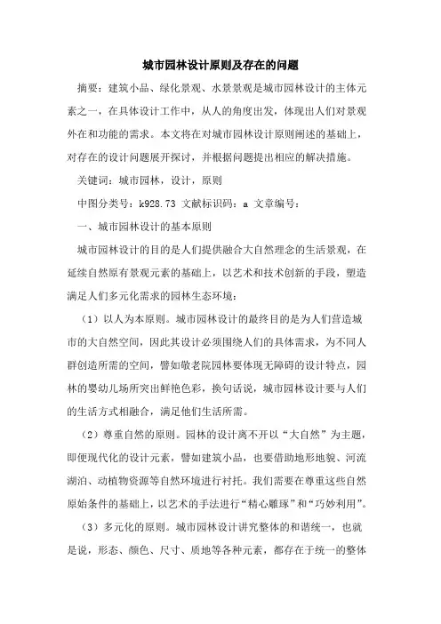 城市园林设计原则及存在问题