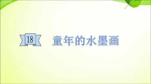 新部编版三年级下册《童年的水墨画》ppt课件1
