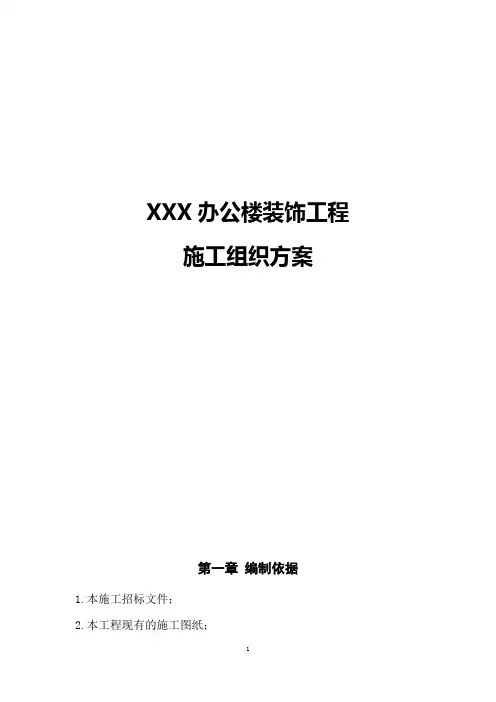办公楼装饰工程施工组织设计方案范本