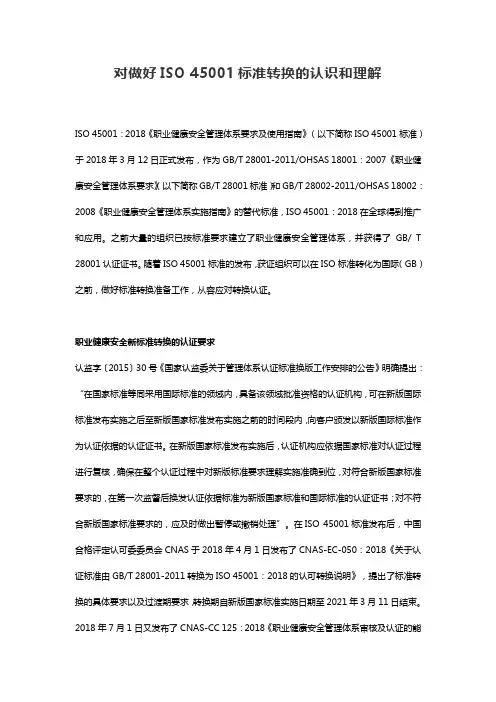 对做好ISO 45001标准转换的认识和理解