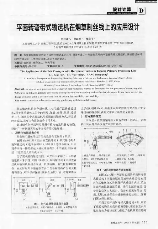 平面转弯带式输送机在烟草制丝线上的应用设计