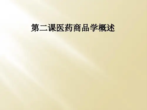 第二课医药商品学概述