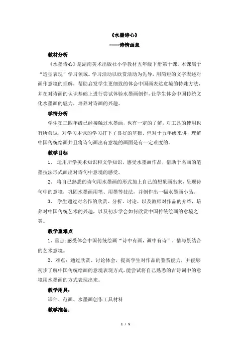 五年级下册美术教案-10《水墨诗心》 湘美版(2014秋)
