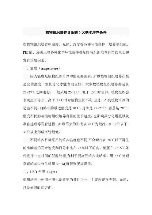 植物组织培养具备的基本培养条件