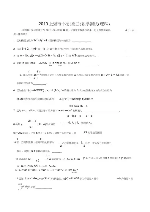 2010上海十校高三数学测试理科