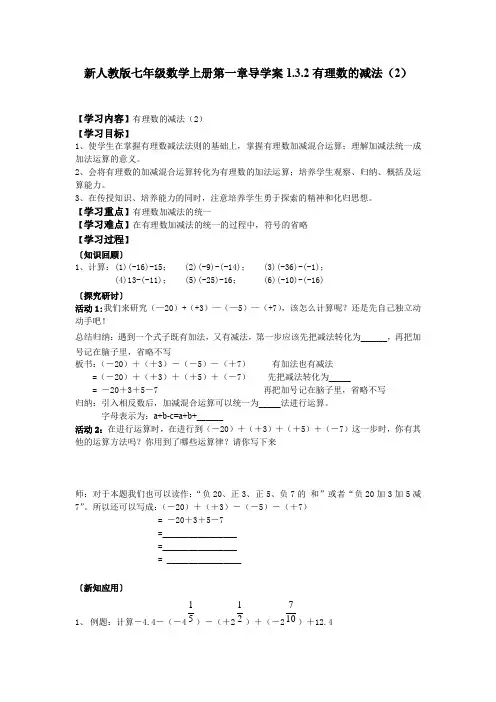 新人教版七年级数学上册第一章导学案1.3.2有理数的减法(2)
