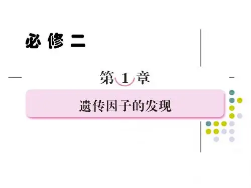 必修二第一章  遗传因子的发现