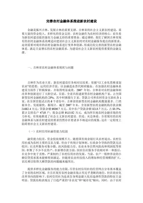 完善农村金融体系推进新农村建设
