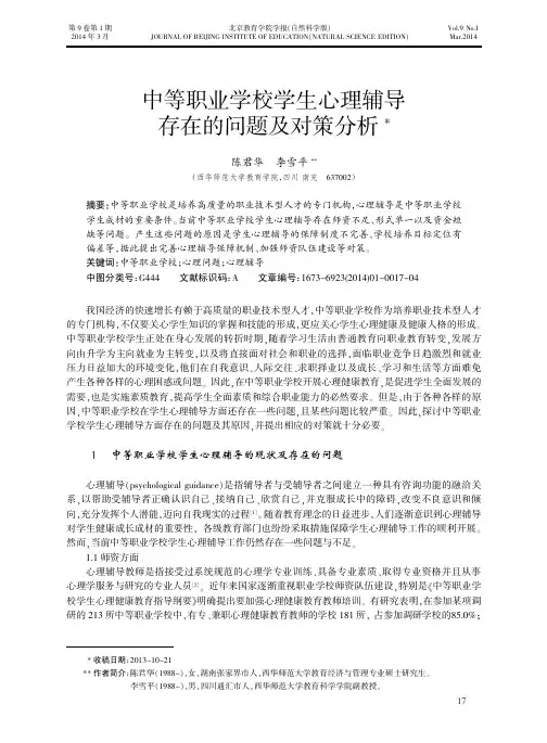 中等职业学校学生心理辅导存在的问题及对策分析