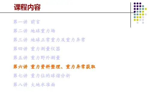 06 重力资料整理、重力异常获得