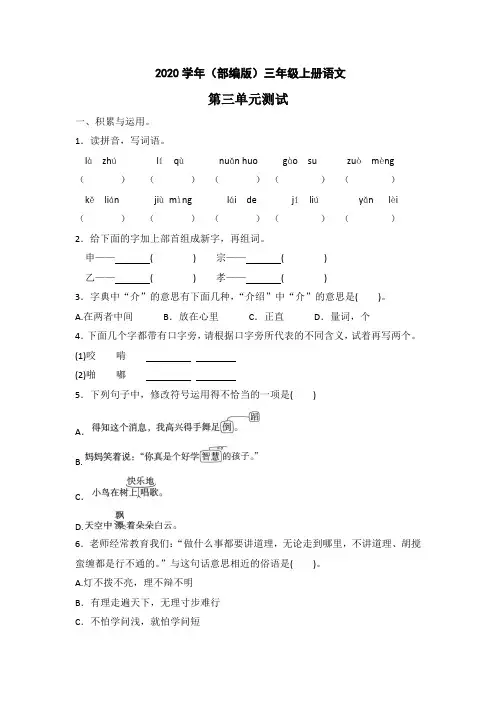 2020年三年级上册语文试题-第三单元测试(基础卷)(含答案)人教部编版
