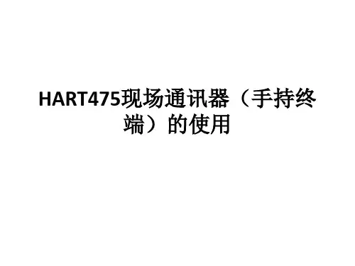 HART475手持终端的使用