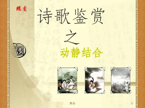 诗歌鉴赏之动静结合lhyppt课件