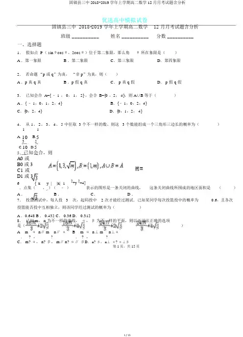 固镇县三中2018-2019学年上学期高二数学12月月考试题含解析.doc