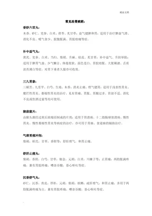 常见治胃病药