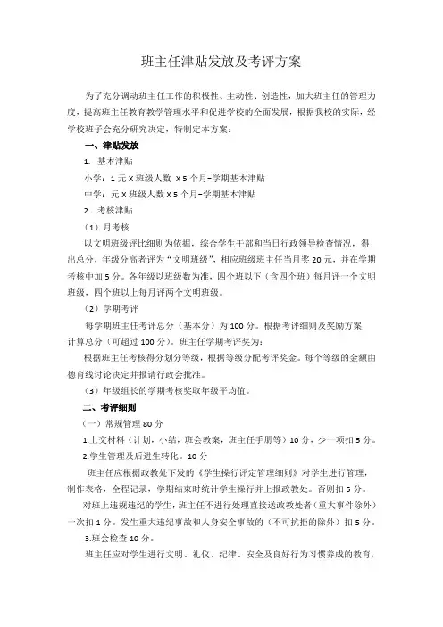 班主任津贴发放及考评方案