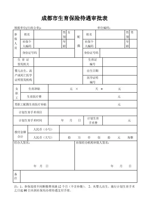 成都市职工生育待遇审批表
