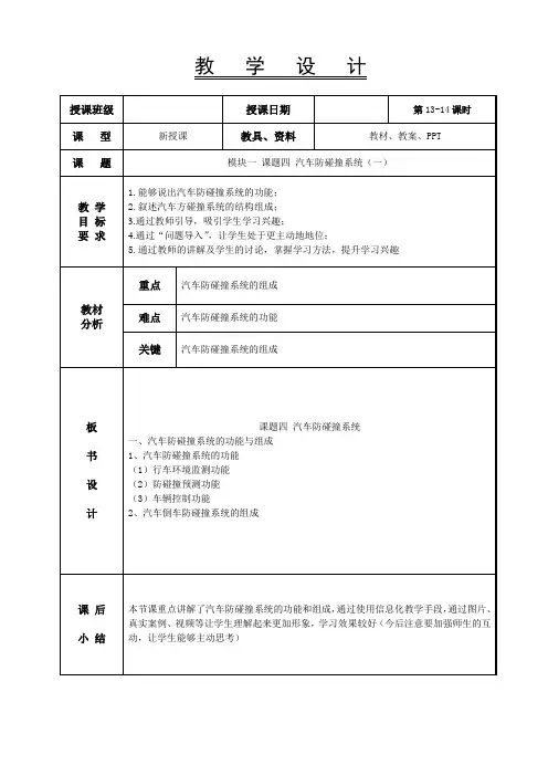 13-14汽车防碰撞系统(一)-汽车车身电控系统教案