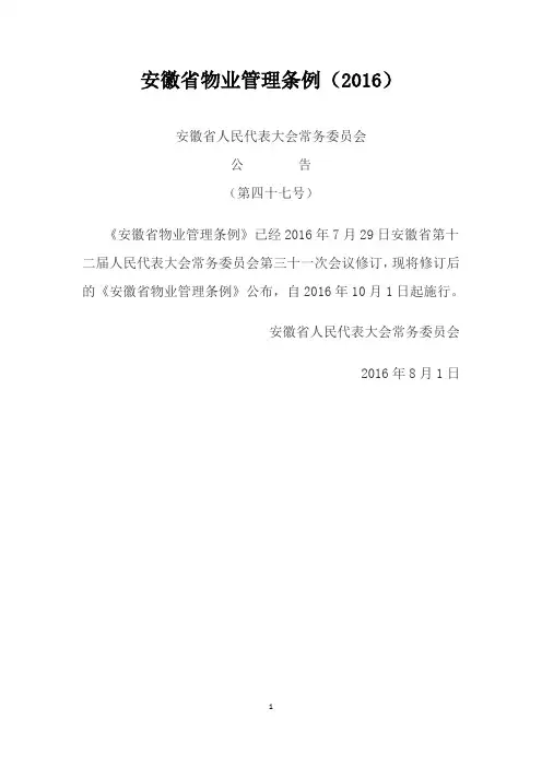 安徽省2016年物业管理条例