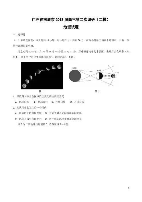 2019]江苏省南通市届高三第二次调研二模地理试题 (1)