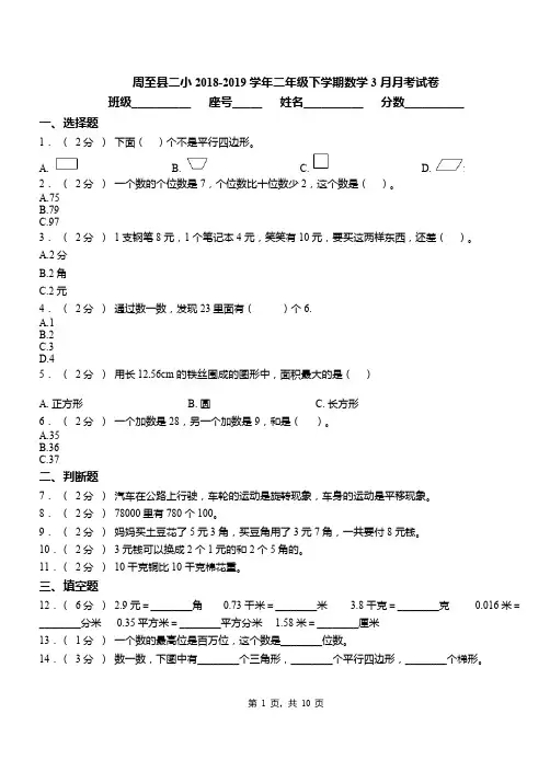 周至县二小2018-2019学年二年级下学期数学3月月考试卷
