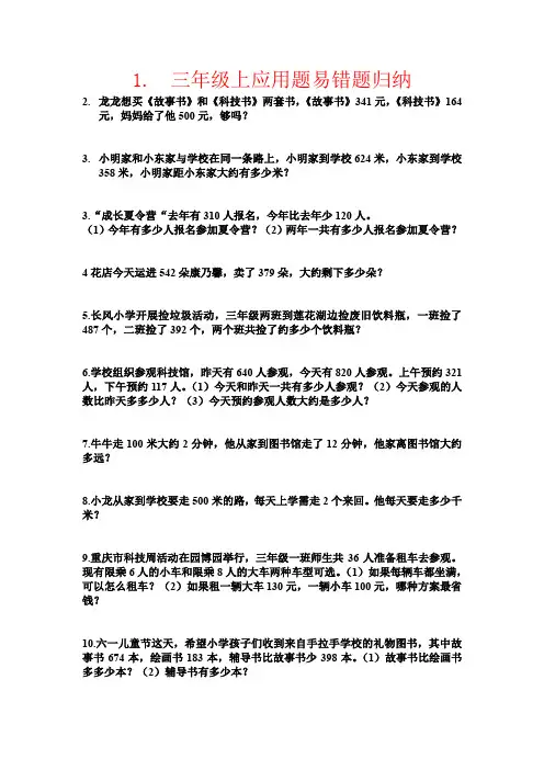 【强烈推荐】三年级上应用题易错题归纳