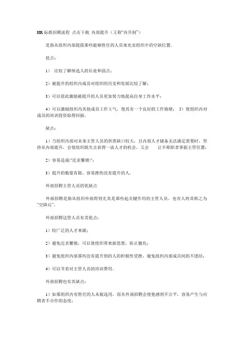 内部提升与外部招聘的优缺点