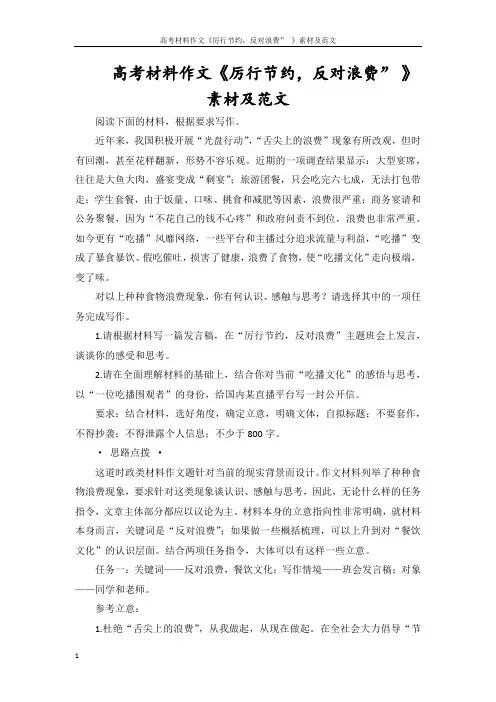 高考材料作文《厉行节约,反对浪费” 》素材及范文