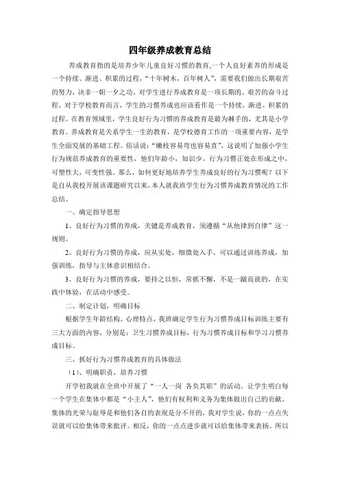 四年级养成教育总结