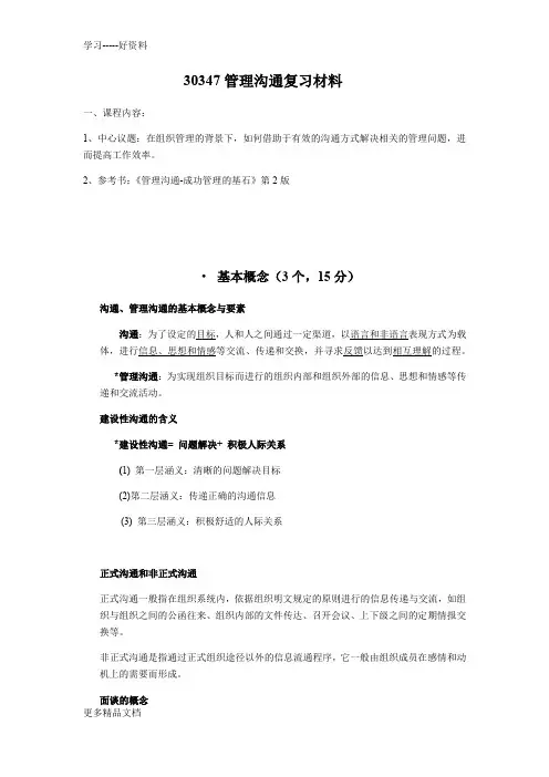 自考30347--管理沟通复习讲课稿