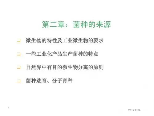 2第二章 菌种的来源
