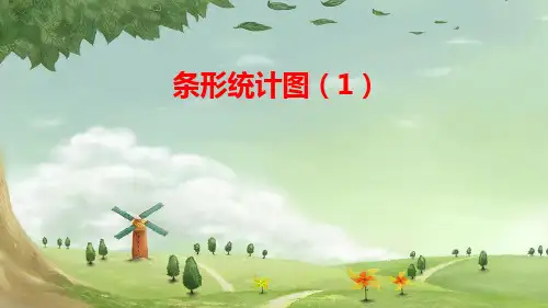 新人教版小学四年级数学上册《条形统计图(1)》课件