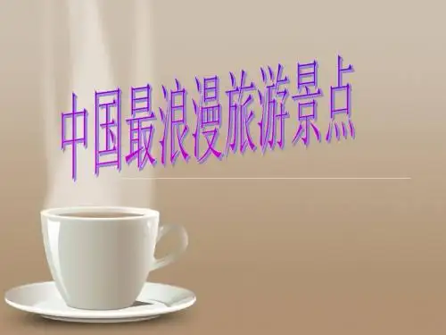 中国最浪漫的旅游景点推荐