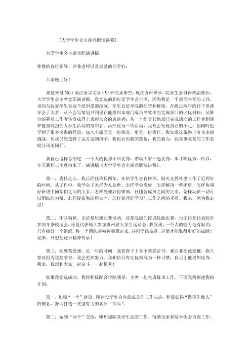 大学学生会主席竞职演讲稿