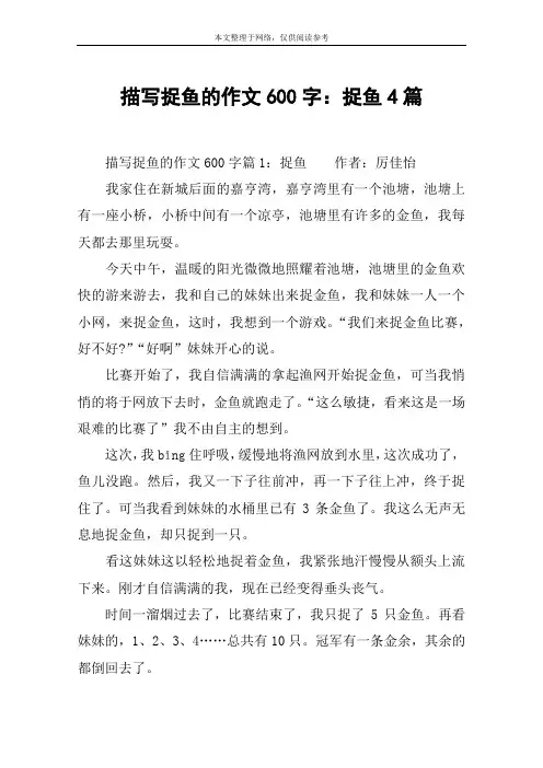 描写捉鱼的作文600字：捉鱼4篇