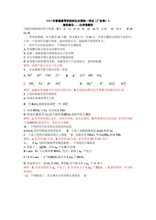 2012年广东省高考理综化学答案解析