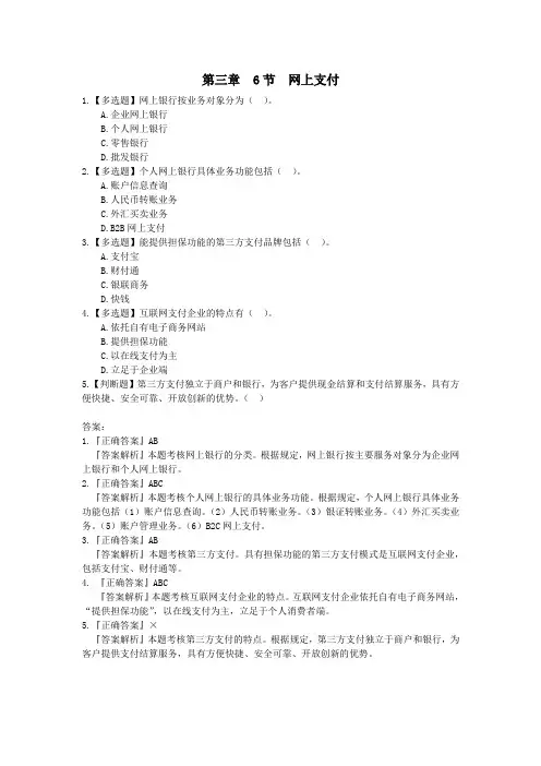 经济法 (习题+答案) 第三章 6节 网上支付