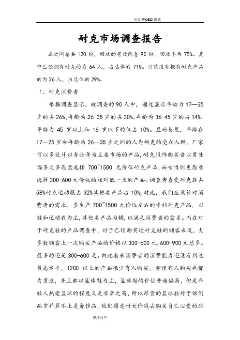 耐克市场调查报告
