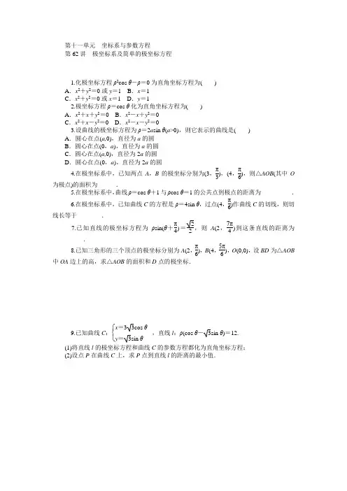 【学海导航】2015届高三数学(文)(人教版B)第一轮总复习同步训练：第11单元《坐标系与参数方程》