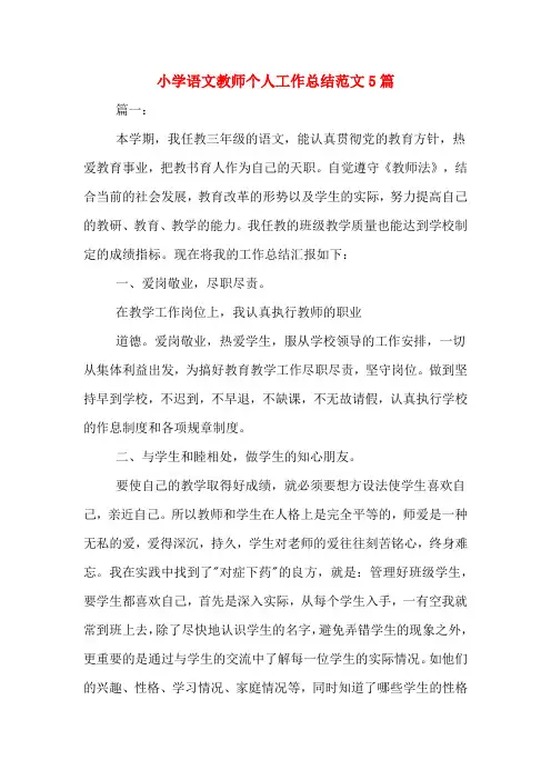 2019年小学语文教师个人工作总结范文5篇