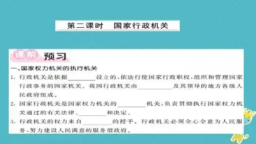 八年级道德与法治下册第三单元人民当家作主第六课我国国家机构第2框国家行政机关课件新人教版 (2)