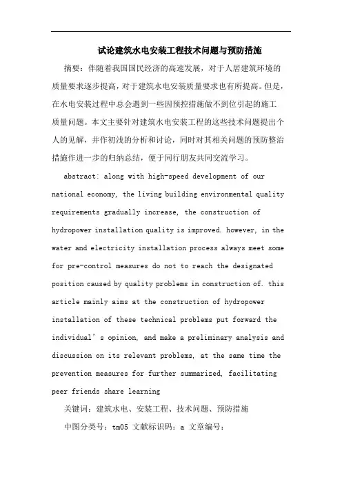 建筑水电安装工程技术问题预防措施