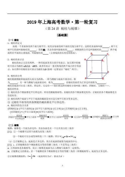 2019年上海高考数学·第一轮复习讲义 第24讲 棱柱与棱锥