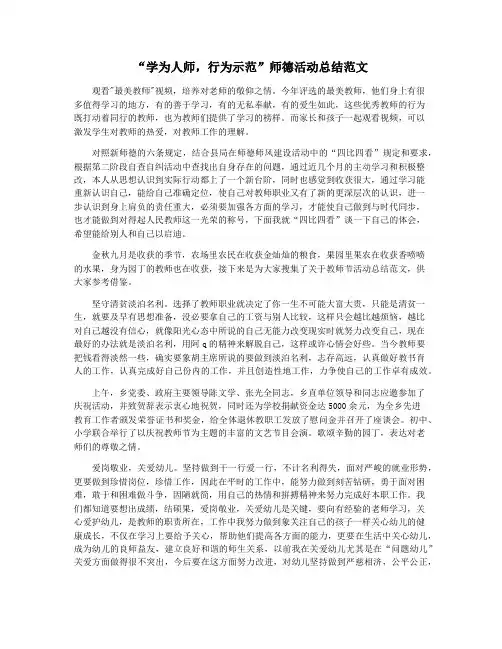 “学为人师,行为示范”师德活动总结范文