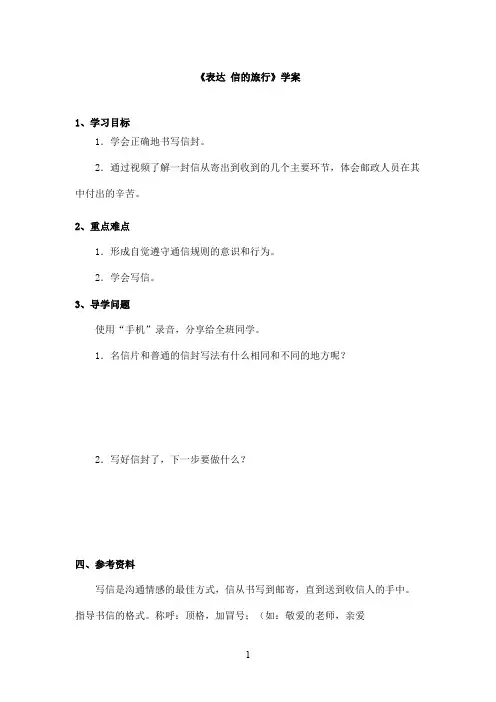 最新长春版小学语文三年级上册《表达 信的旅行》优秀学案(精品)