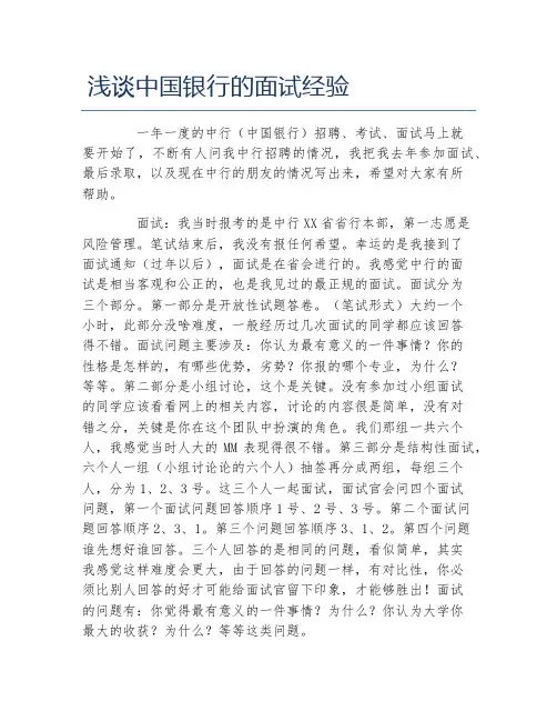浅谈中国银行的面试经验