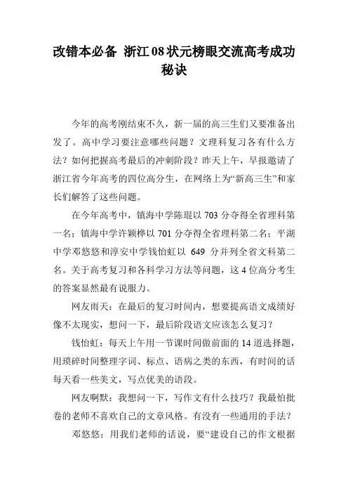 改错本必备 浙江08状元榜眼交流高考成功秘诀