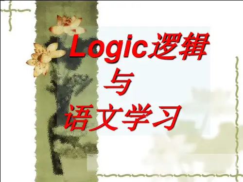 逻辑与语文学习(1)